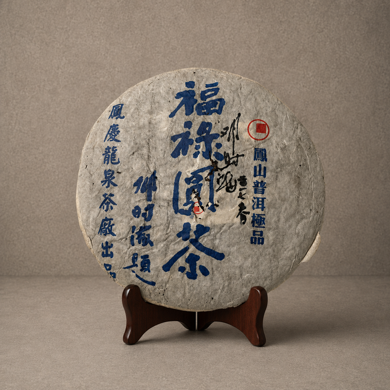 2006年 福祿圓茶